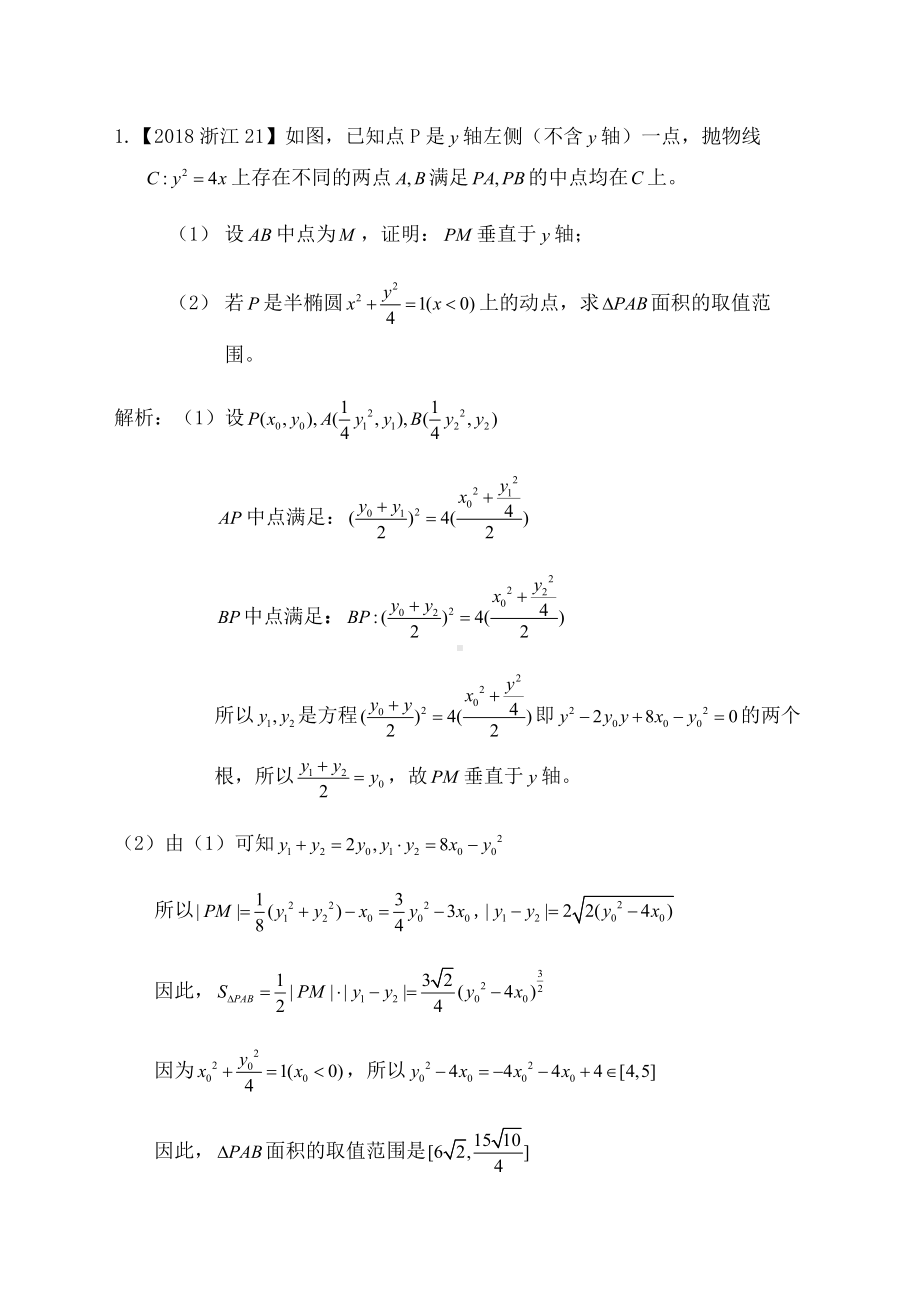 2018年高考圆锥曲线部分大题解析.doc_第1页