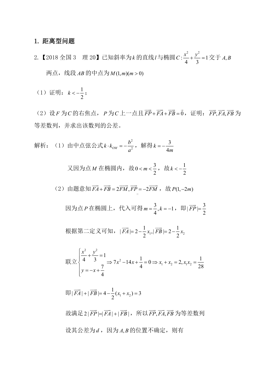 2018年高考圆锥曲线部分大题解析.doc_第2页