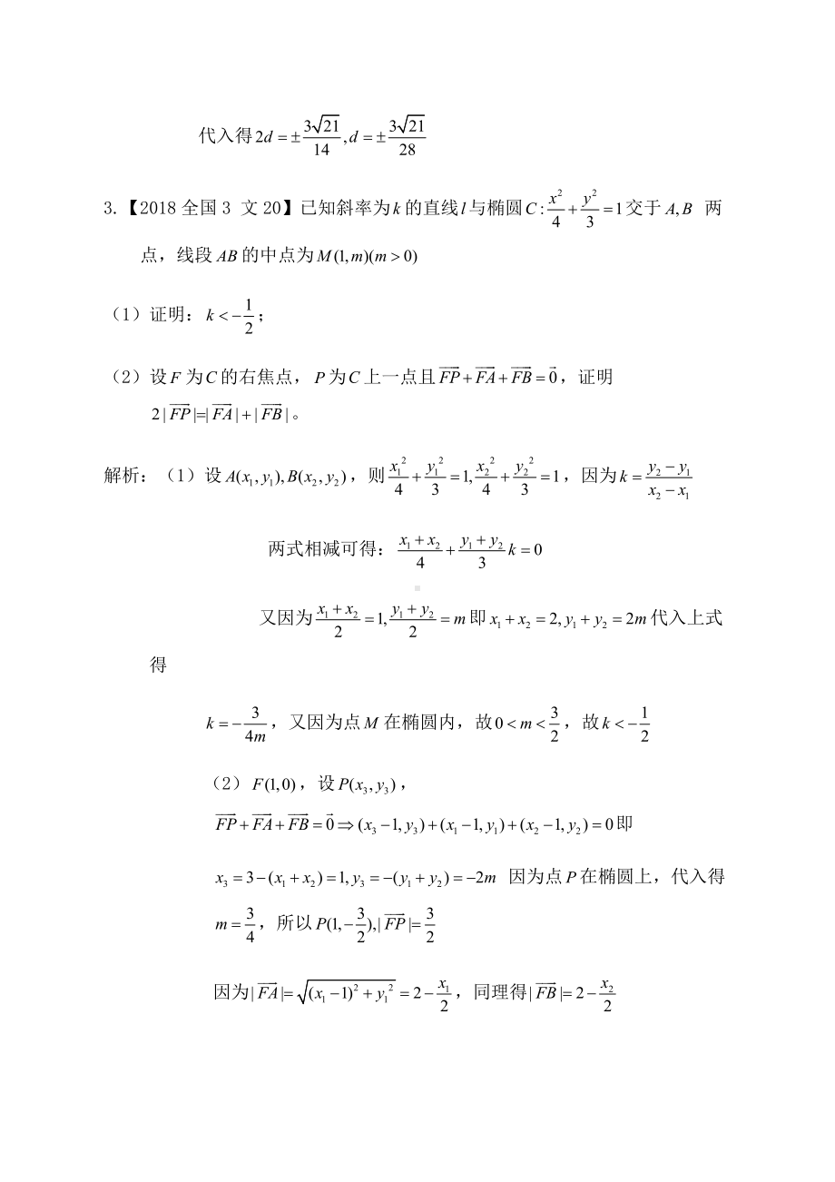 2018年高考圆锥曲线部分大题解析.doc_第3页