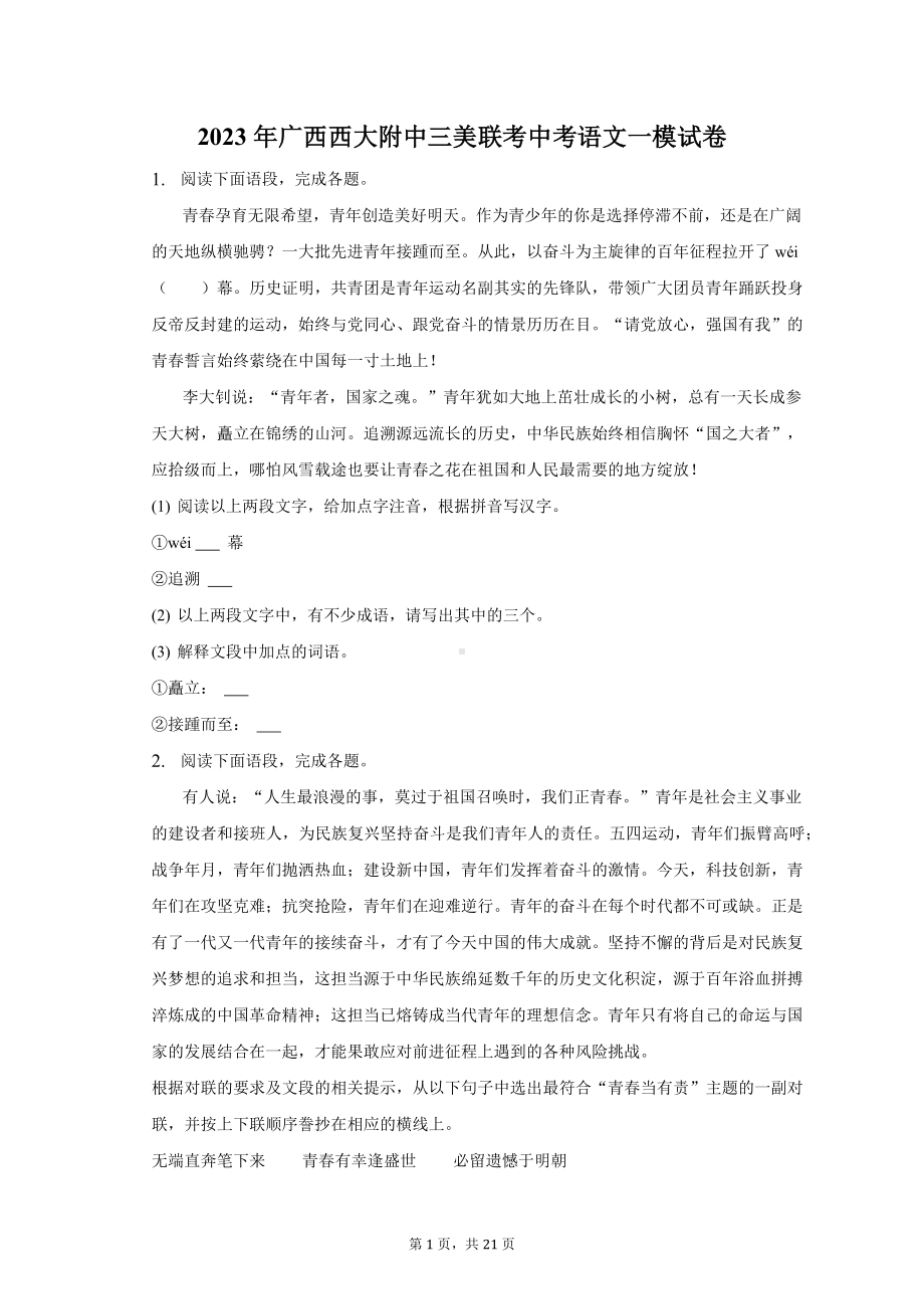 （部）统编版六年级下册《语文》中考一模试卷（含解析）.docx_第1页