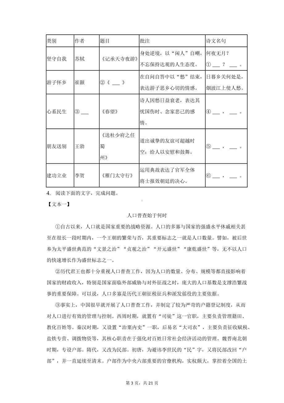 （部）统编版六年级下册《语文》中考一模试卷（含解析）.docx_第3页