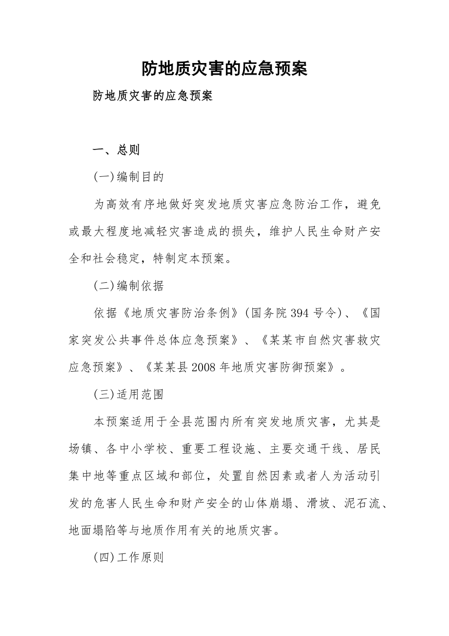 防地质灾害的应急预案.docx_第1页