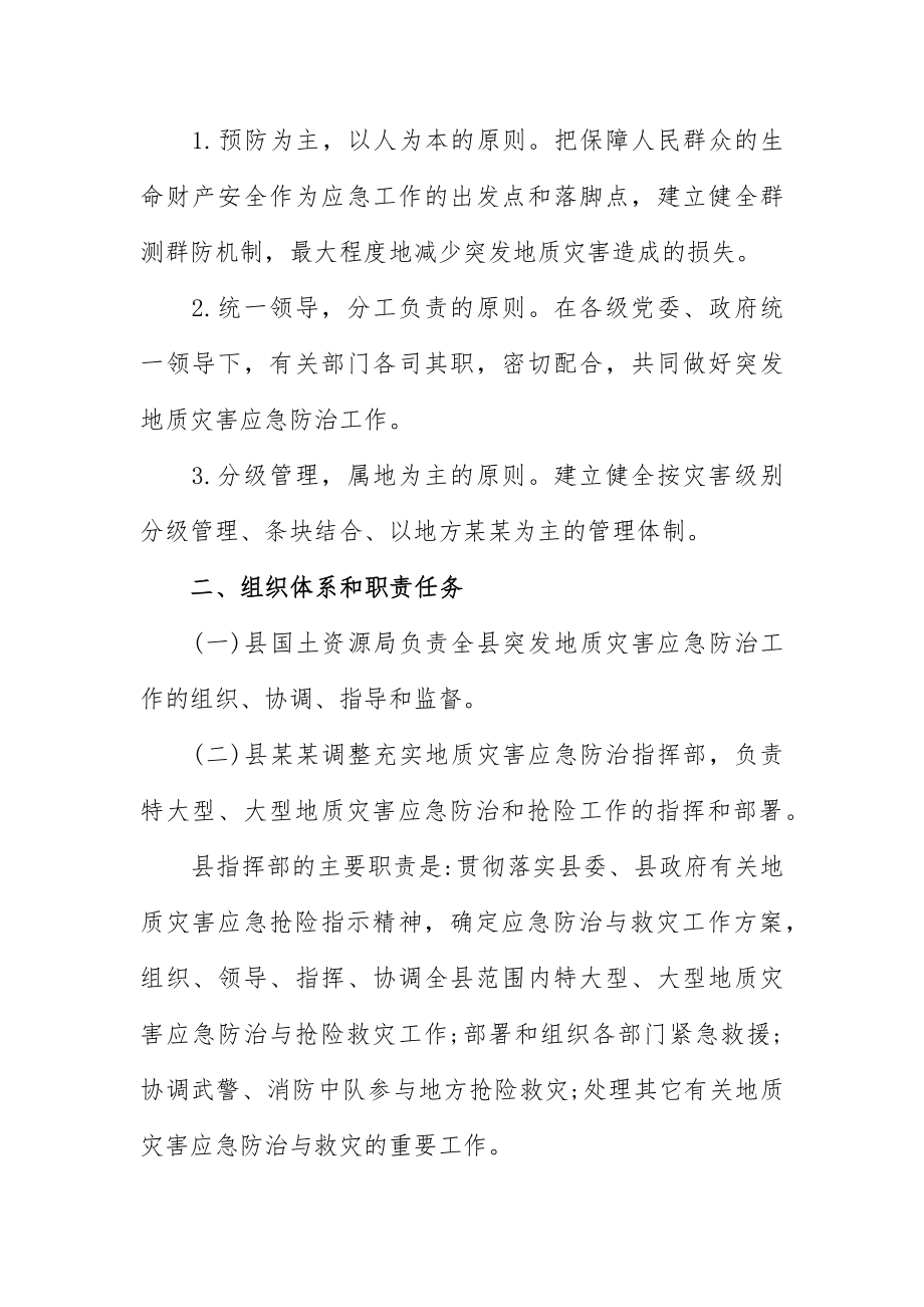 防地质灾害的应急预案.docx_第2页