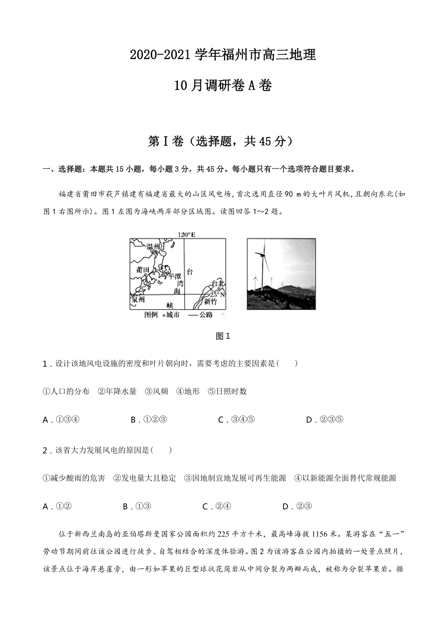 2021届福建省福州市高三10月调研A卷地理试题.docx_第1页