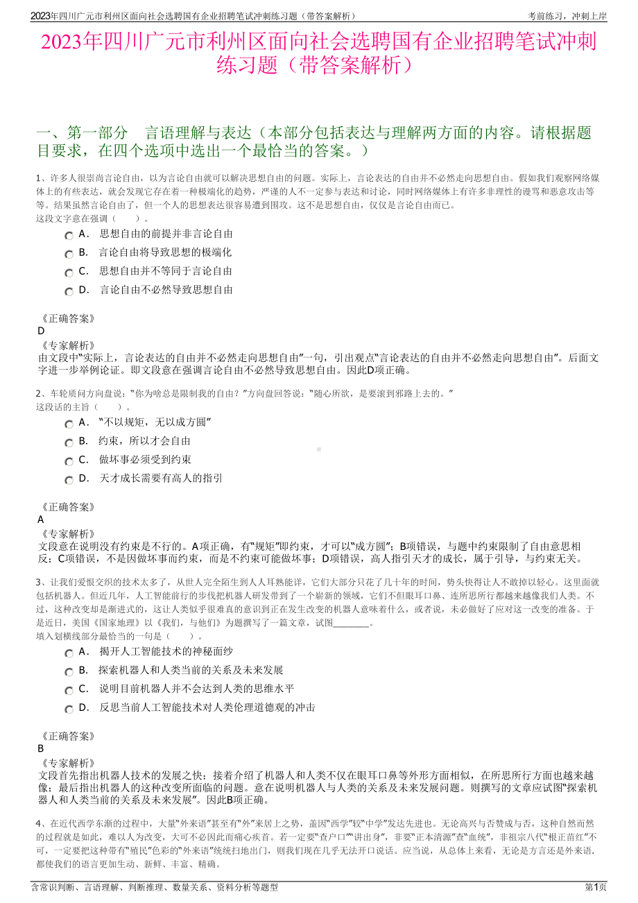 2023年四川广元市利州区面向社会选聘国有企业招聘笔试冲刺练习题（带答案解析）.pdf_第1页