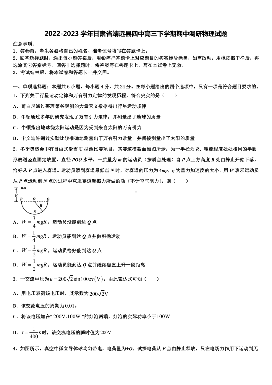 2022-2023学年甘肃省靖远县四中高三下学期期中调研物理试题.doc_第1页