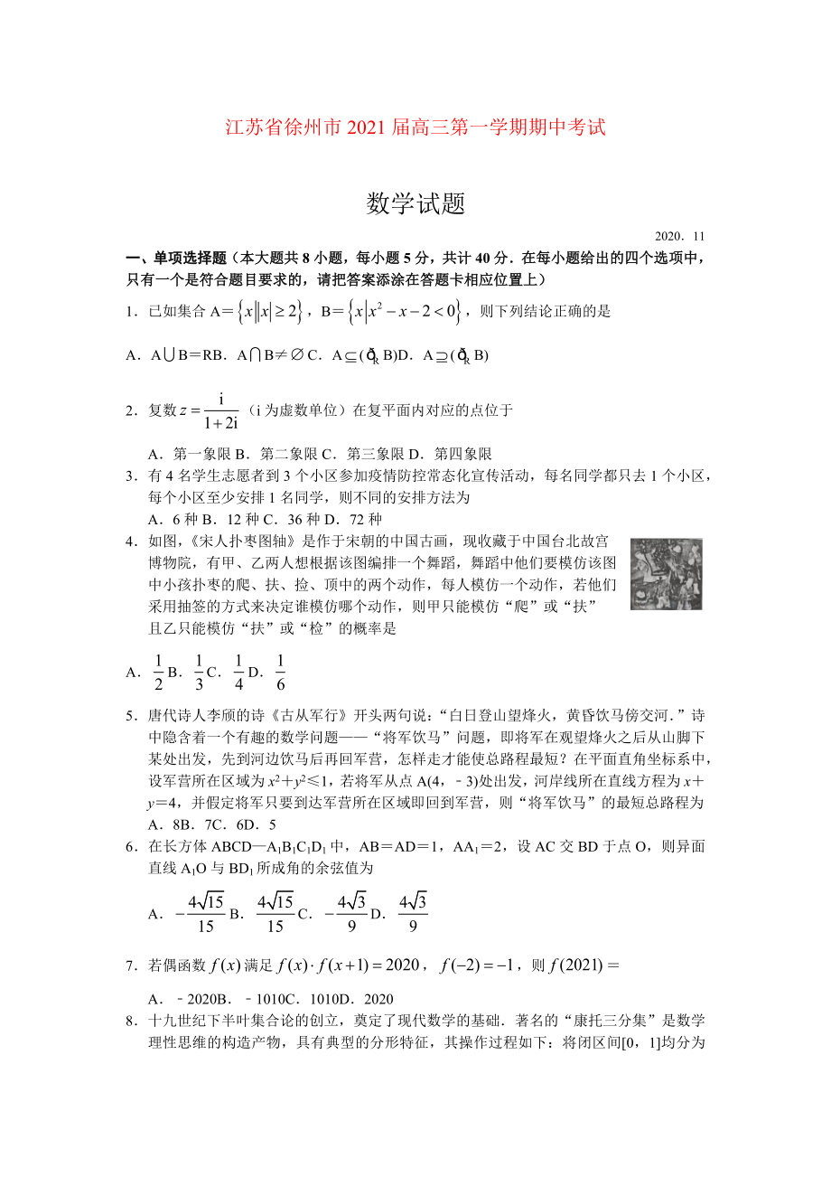 2021届江苏省徐州市高三上学期期中考试数学试卷.docx_第1页