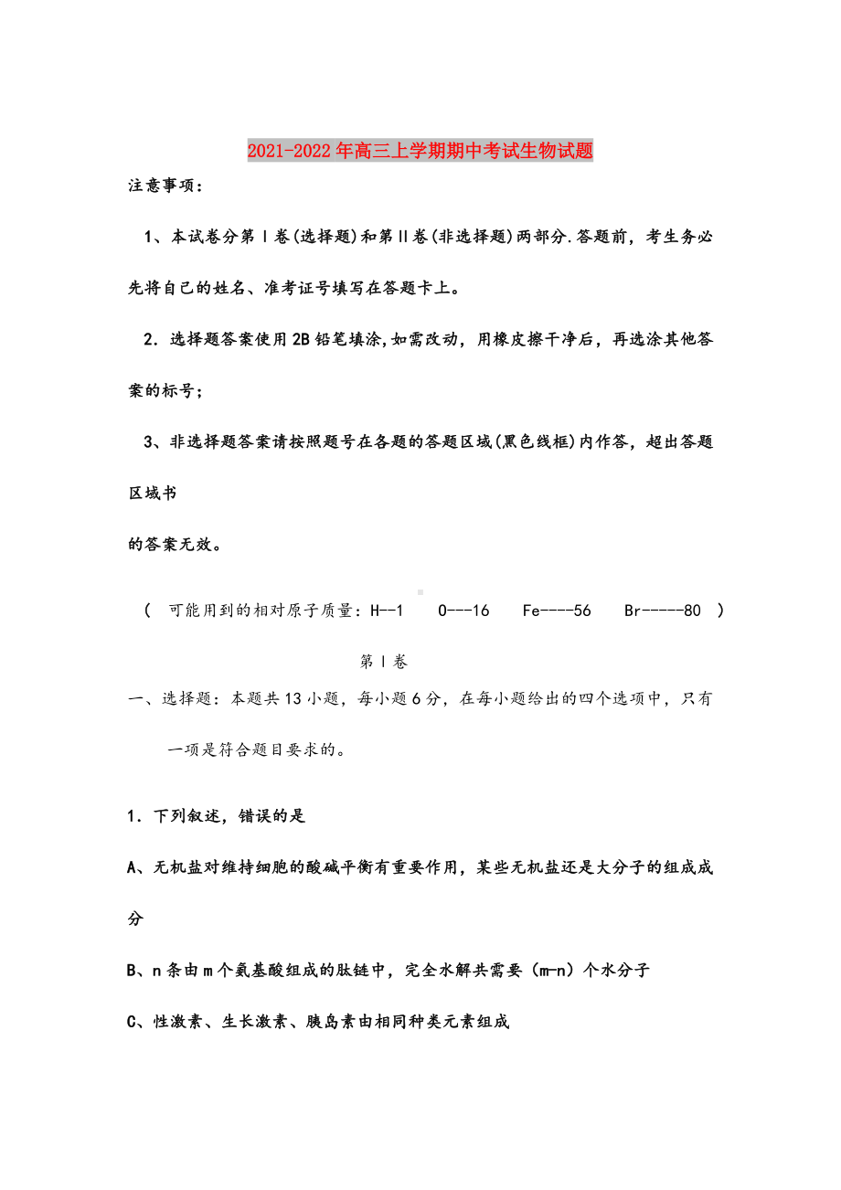 2021-2022年高三上学期期中考试生物试题.doc_第1页