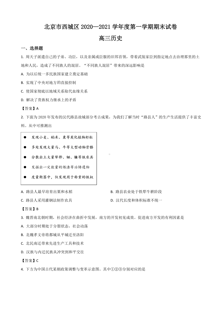 2021届北京市西城区高三上学期期末考试历史试卷.doc_第1页