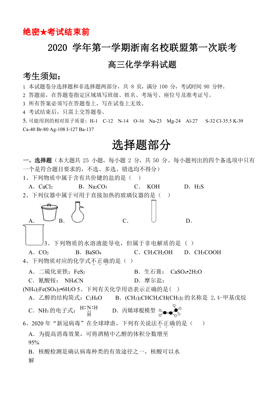 2021届浙江省浙南名校联盟高三上学期第一次联考化学试题.doc_第1页