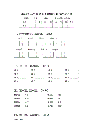 2021年二年级语文下册期中必考题及答案.doc