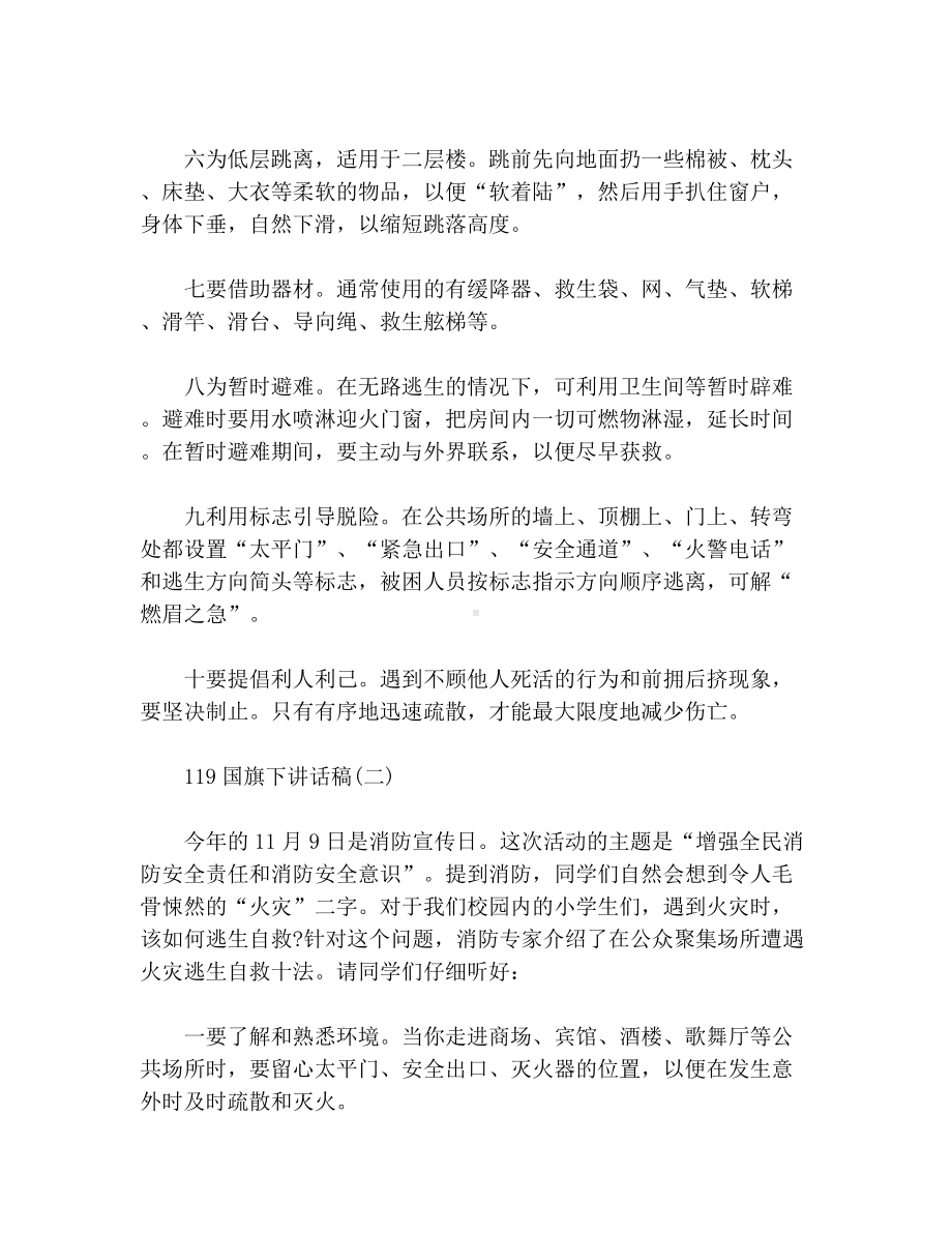 119消防宣传日的国旗下讲话稿.docx_第2页