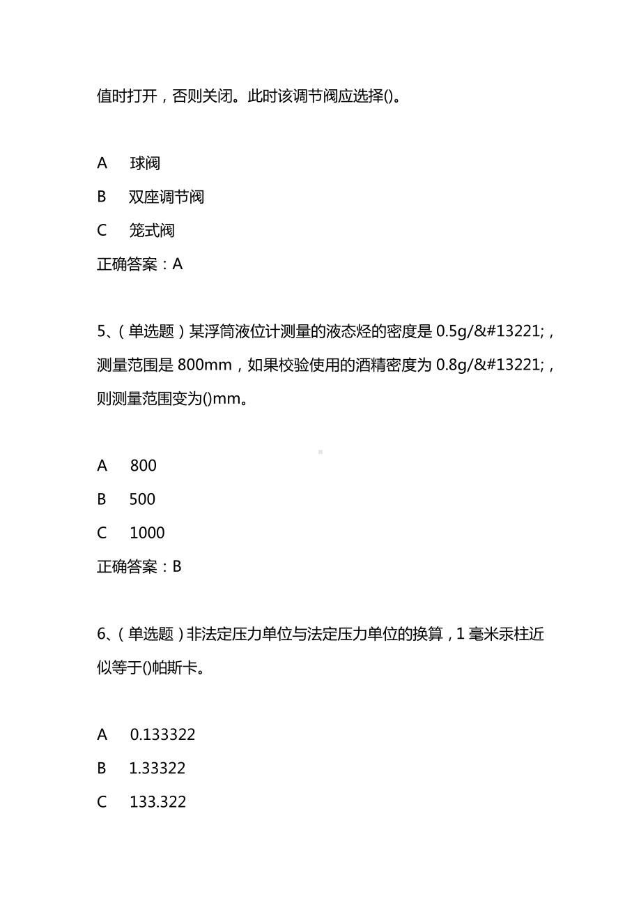 2021年3月危险化学品安全作业化工自动化控制仪表作业模拟试题及答案卷11.docx_第2页