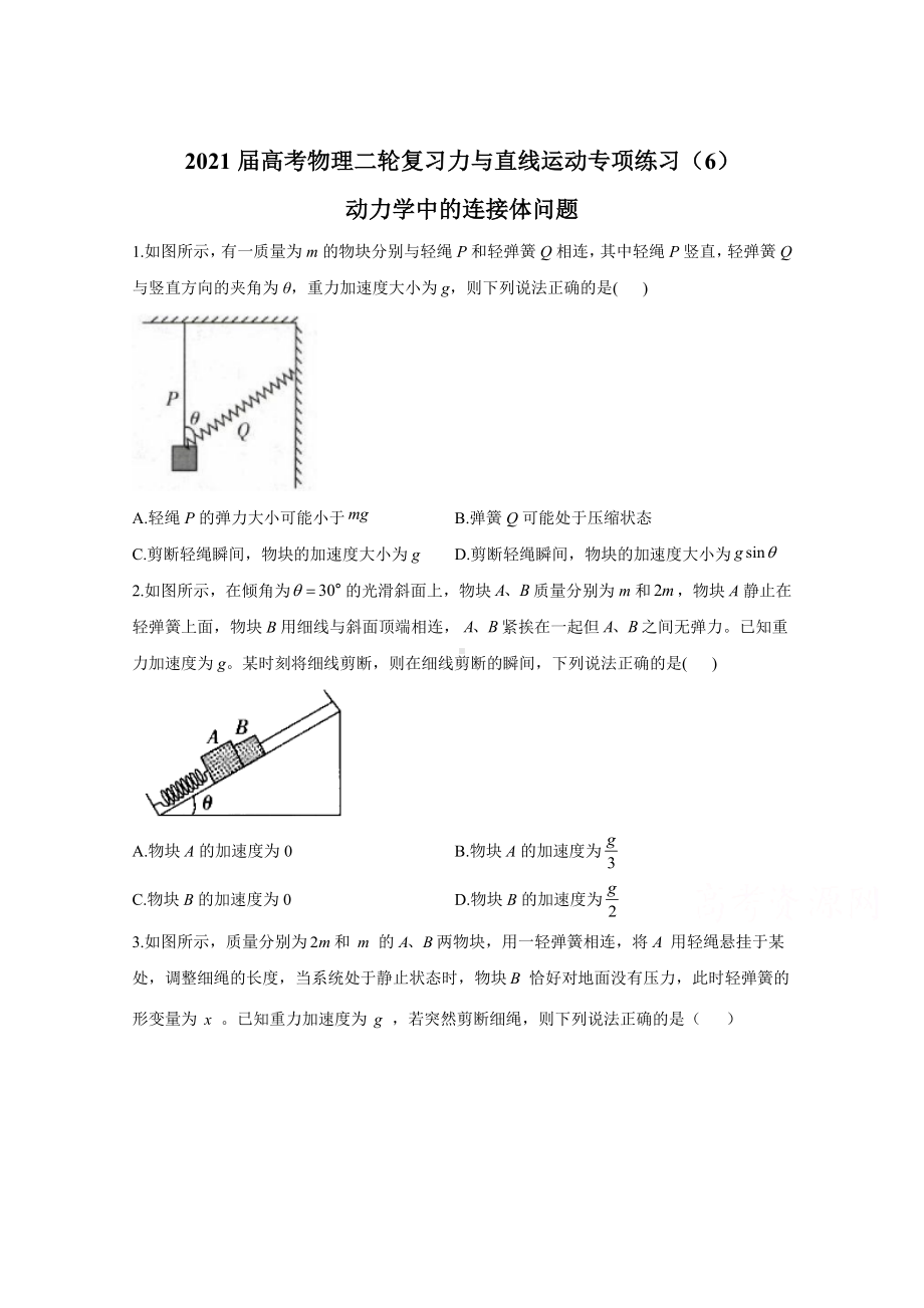 2021届物理新高考二轮复习-动力学中的连接体问题-作业-含解析.doc_第1页