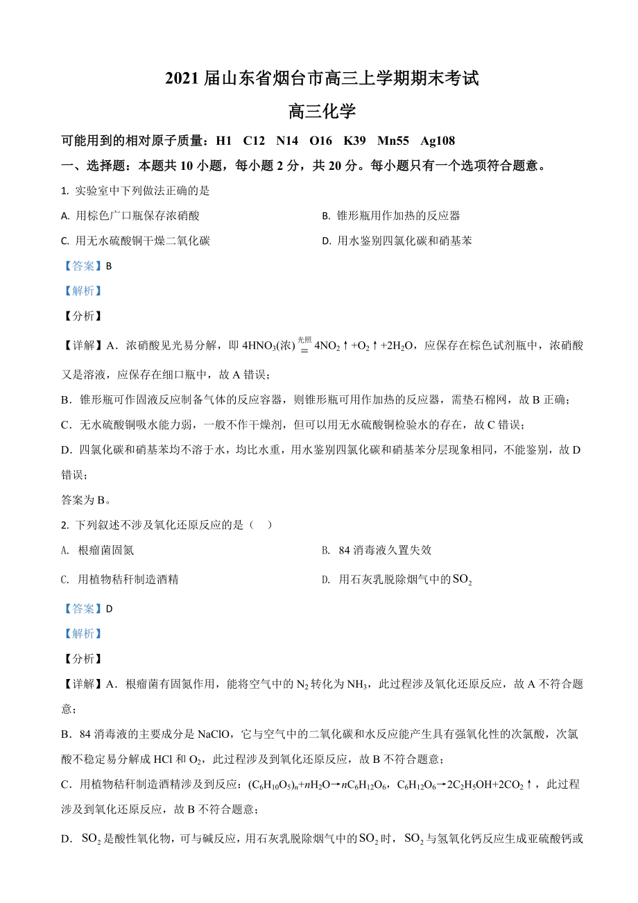 2021届山东省烟台市高三上学期期末考试化学试卷(解析版).doc_第1页