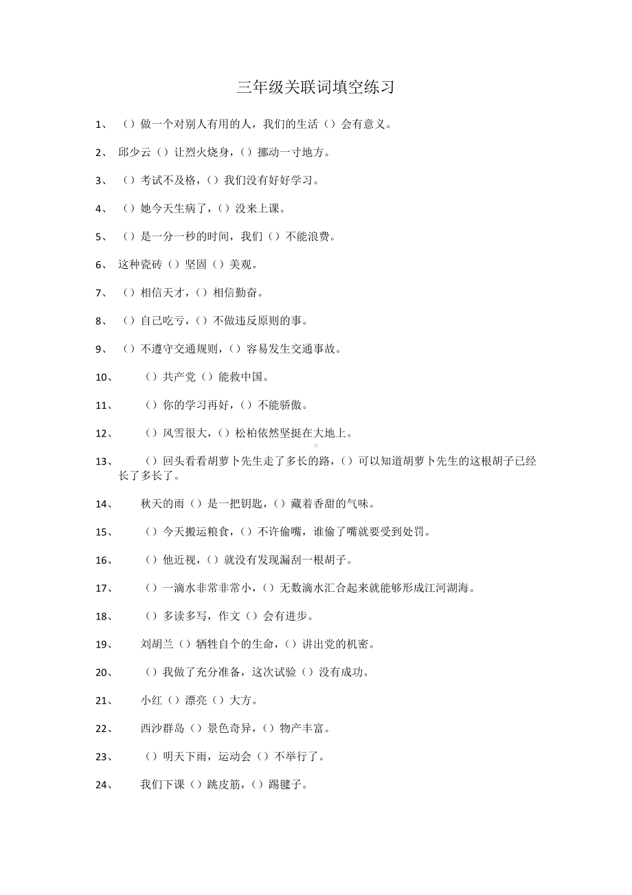 （部）统编版三年级下册《语文》关联词填空练习题（含答案）.docx_第1页