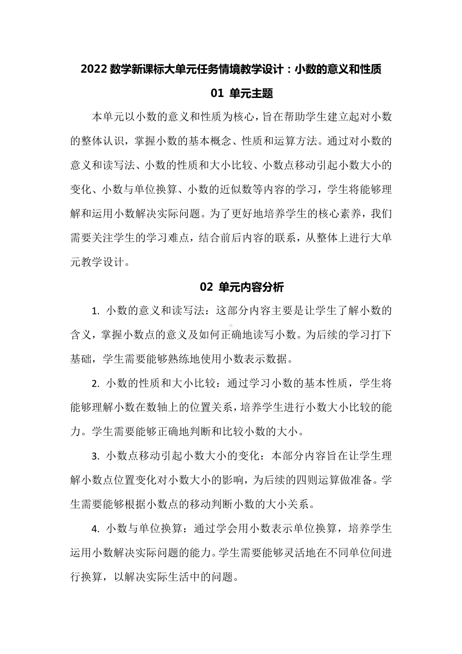 2022数学新课标大单元任务情境教学设计：小数的意义和性质.docx_第1页