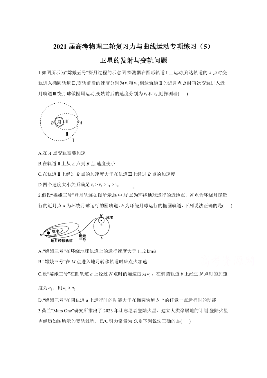 2021届物理新高考二轮复习-卫星的发射与变轨问题-作业-含解析.doc_第1页