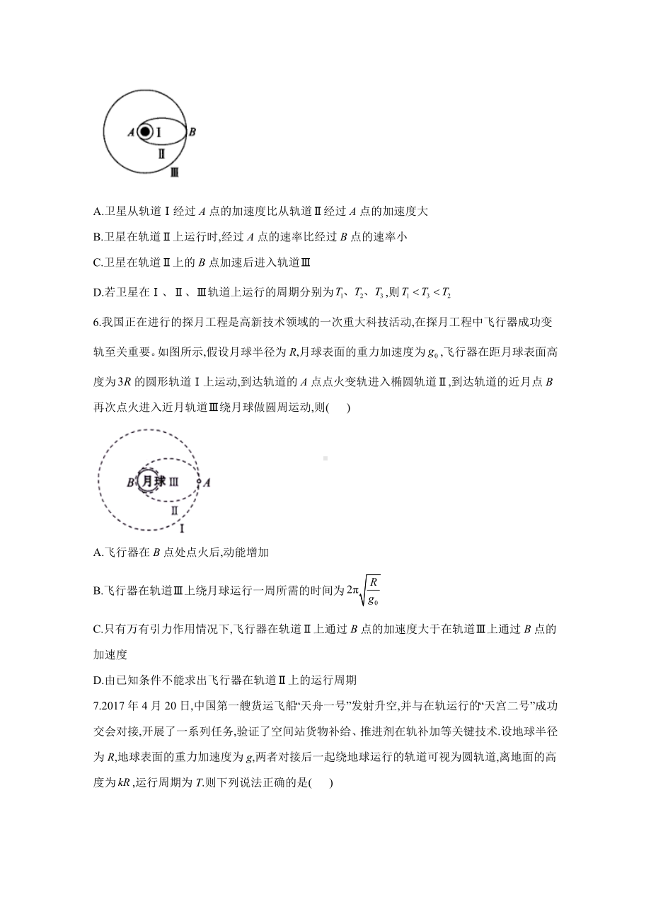 2021届物理新高考二轮复习-卫星的发射与变轨问题-作业-含解析.doc_第3页