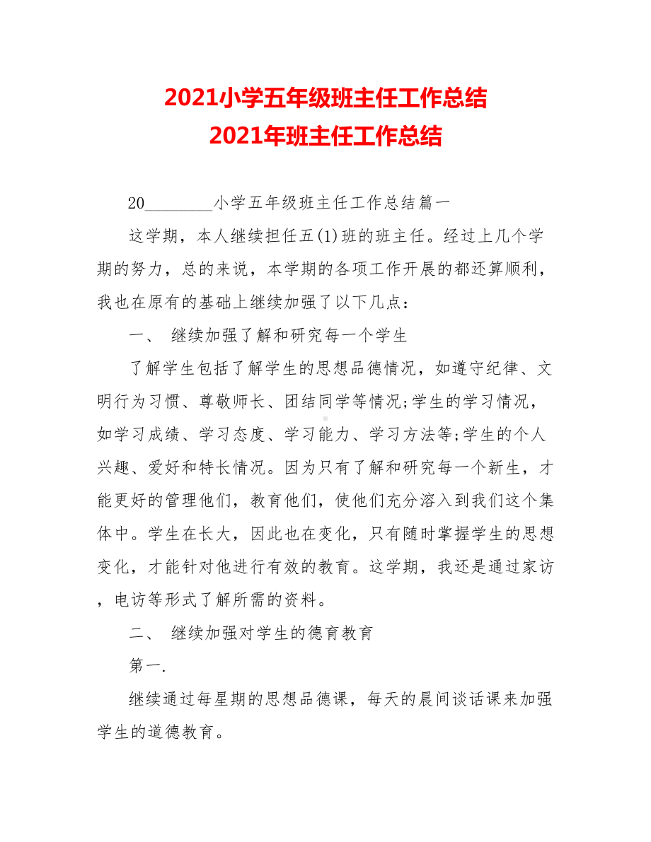 2021小学五年级班主任工作总结-2021年班主任工作总结.doc_第1页