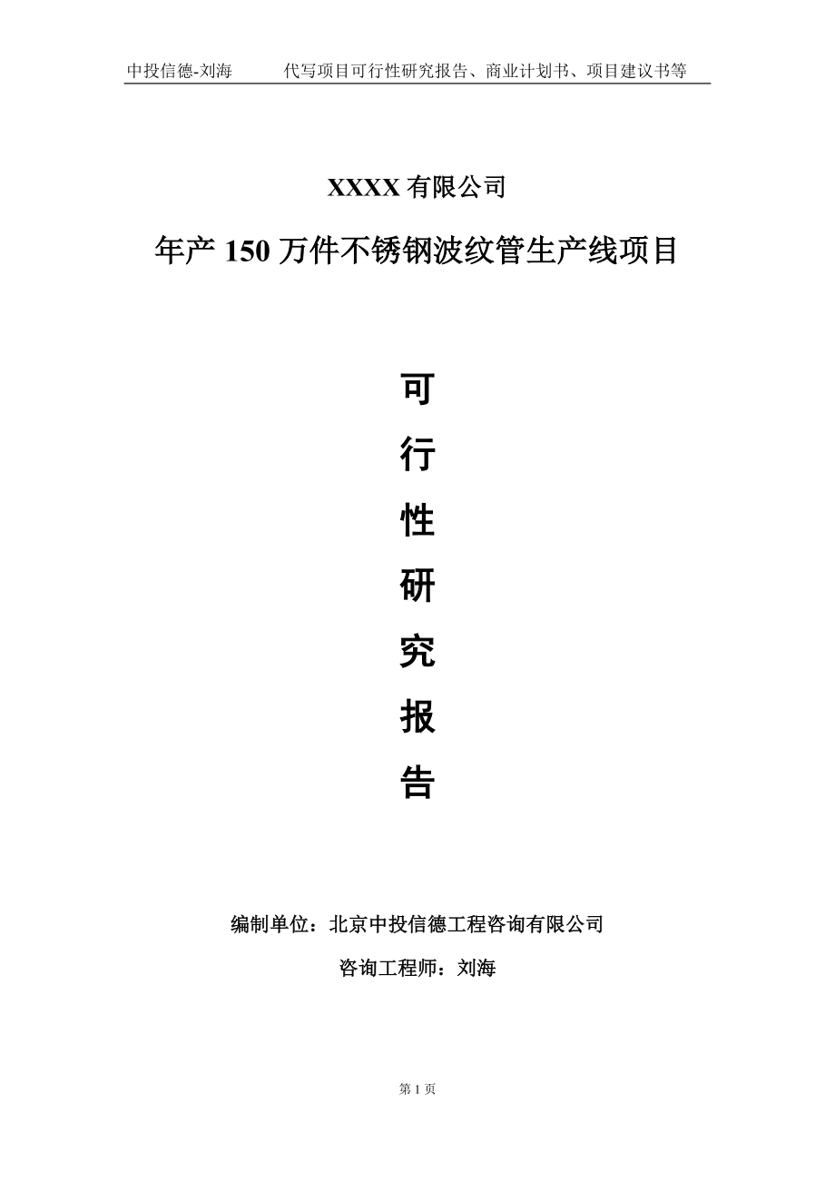 年产150万件不锈钢波纹管生产线项目可行性研究报告写作模板-立项备案.doc_第1页