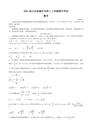 2021届山东省德州市高三上学期期中考试-数学.doc