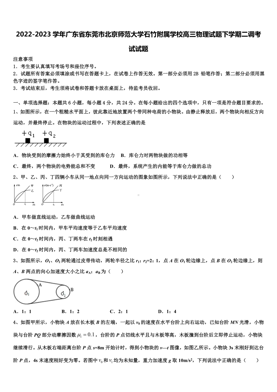 2022-2023学年广东省东莞市北京师范大学石竹附属学校高三物理试题下学期二调考试试题.doc_第1页