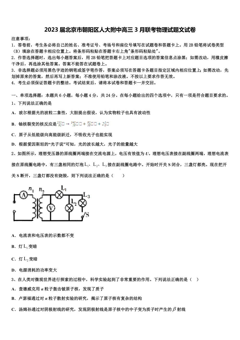 2023届北京市朝阳区人大附中高三3月联考物理试题文试卷.doc_第1页