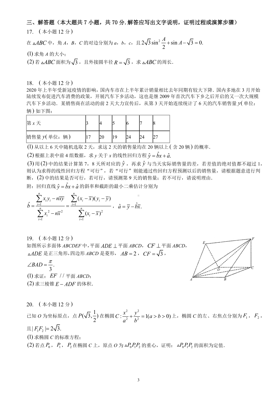 四川省成都市第十二 （川大附 ）2022-2023学年高三下学期三诊热身考试数学文科试题 .docx_第3页