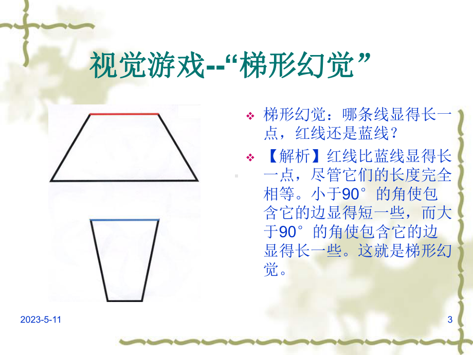 错觉幻觉心理图片.ppt_第3页