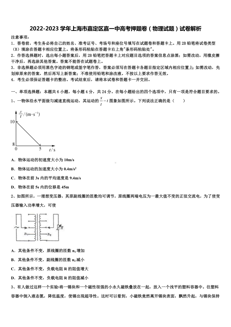 2022-2023学年上海市嘉定区嘉一中高考押题卷（物理试题）试卷解析.doc_第1页