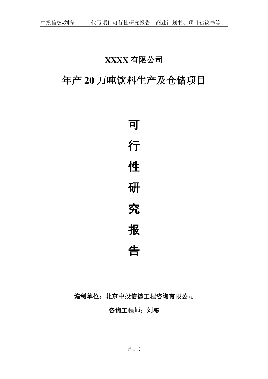 年产20万吨饮料生产及仓储项目可行性研究报告写作模板-立项备案.doc_第1页