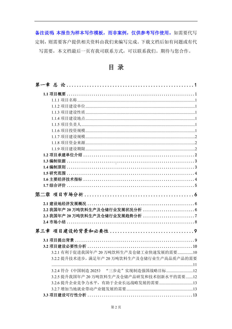 年产20万吨饮料生产及仓储项目可行性研究报告写作模板-立项备案.doc_第2页