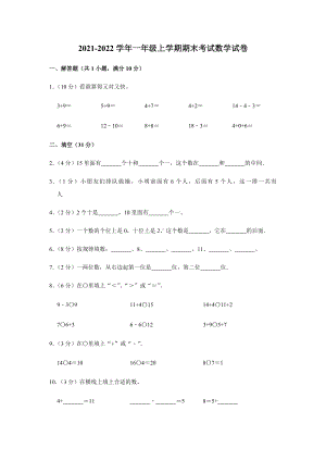 2021-2022学年人教版一年级上期末考试数学试卷附答案解析.docx