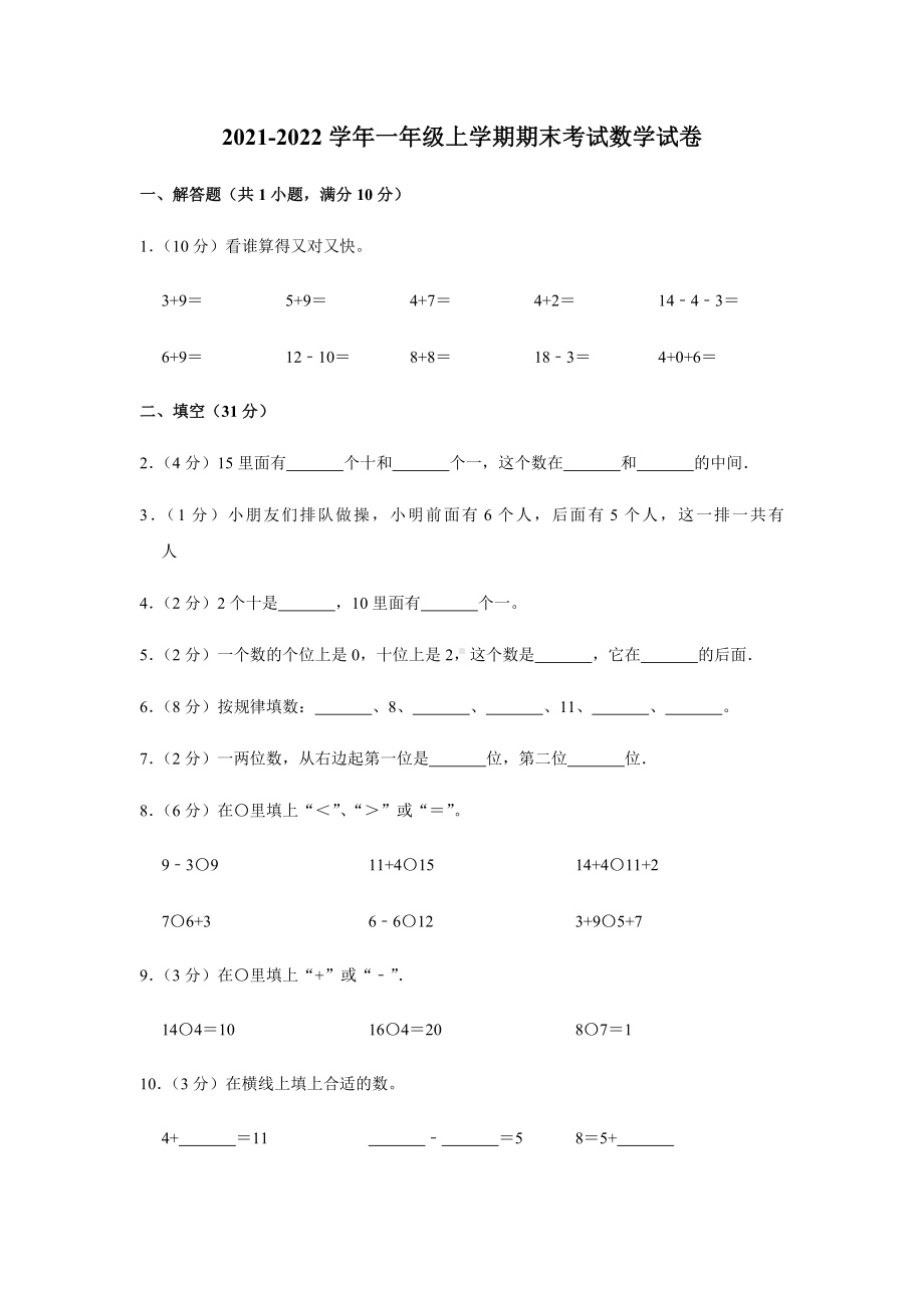 2021-2022学年人教版一年级上期末考试数学试卷附答案解析.docx_第1页