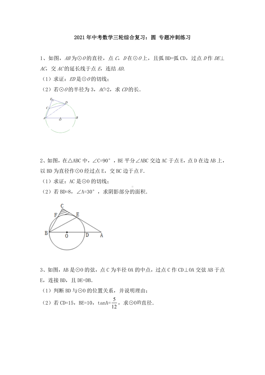 2021年中考数学三轮综合复习：圆-专题冲刺练习-.docx_第1页