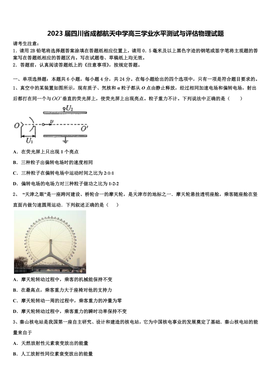 2023届四川省成都航天中学高三学业水平测试与评估物理试题.doc_第1页