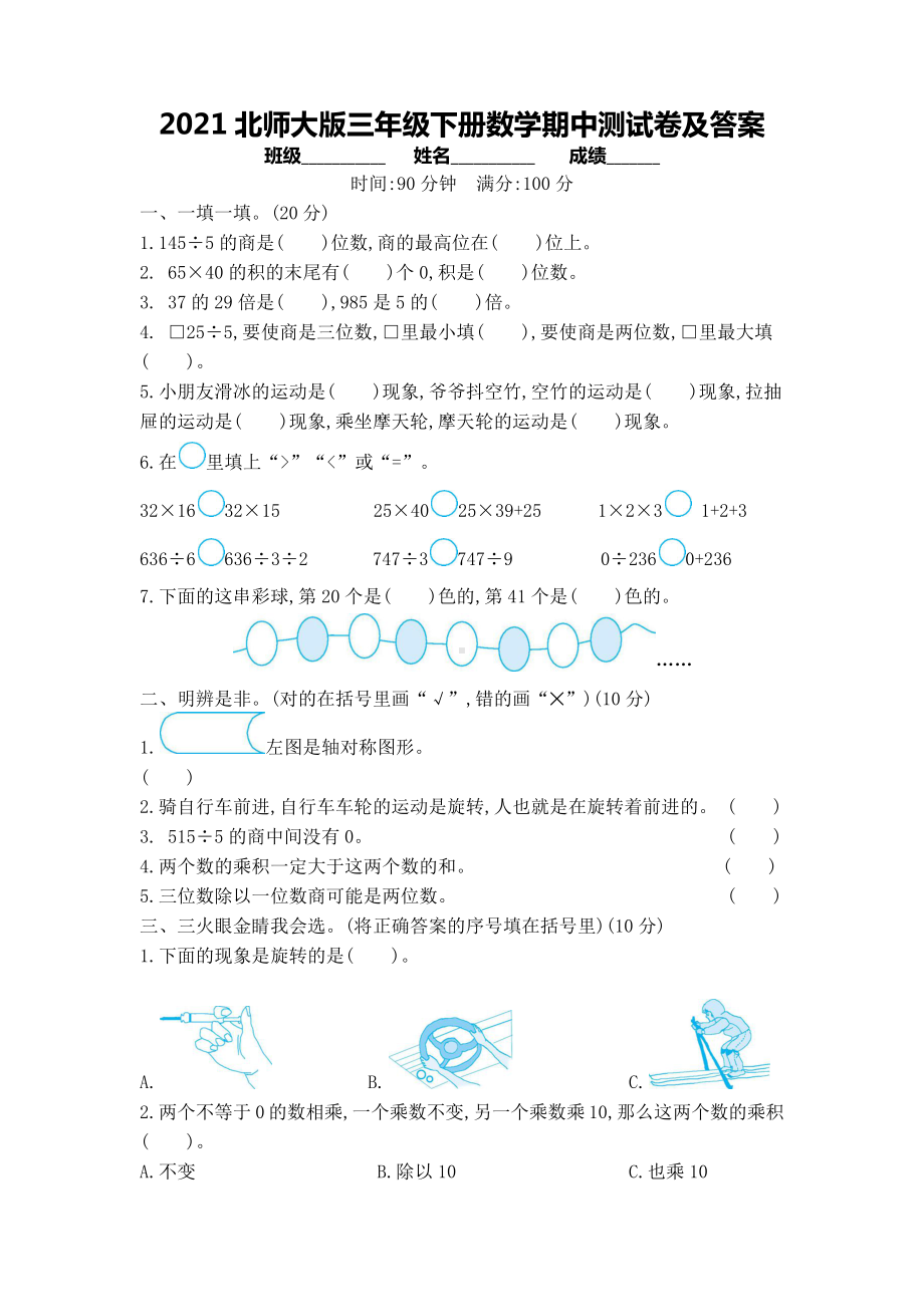 2021北师大版三年级下册数学期中测试卷及答案.docx_第1页