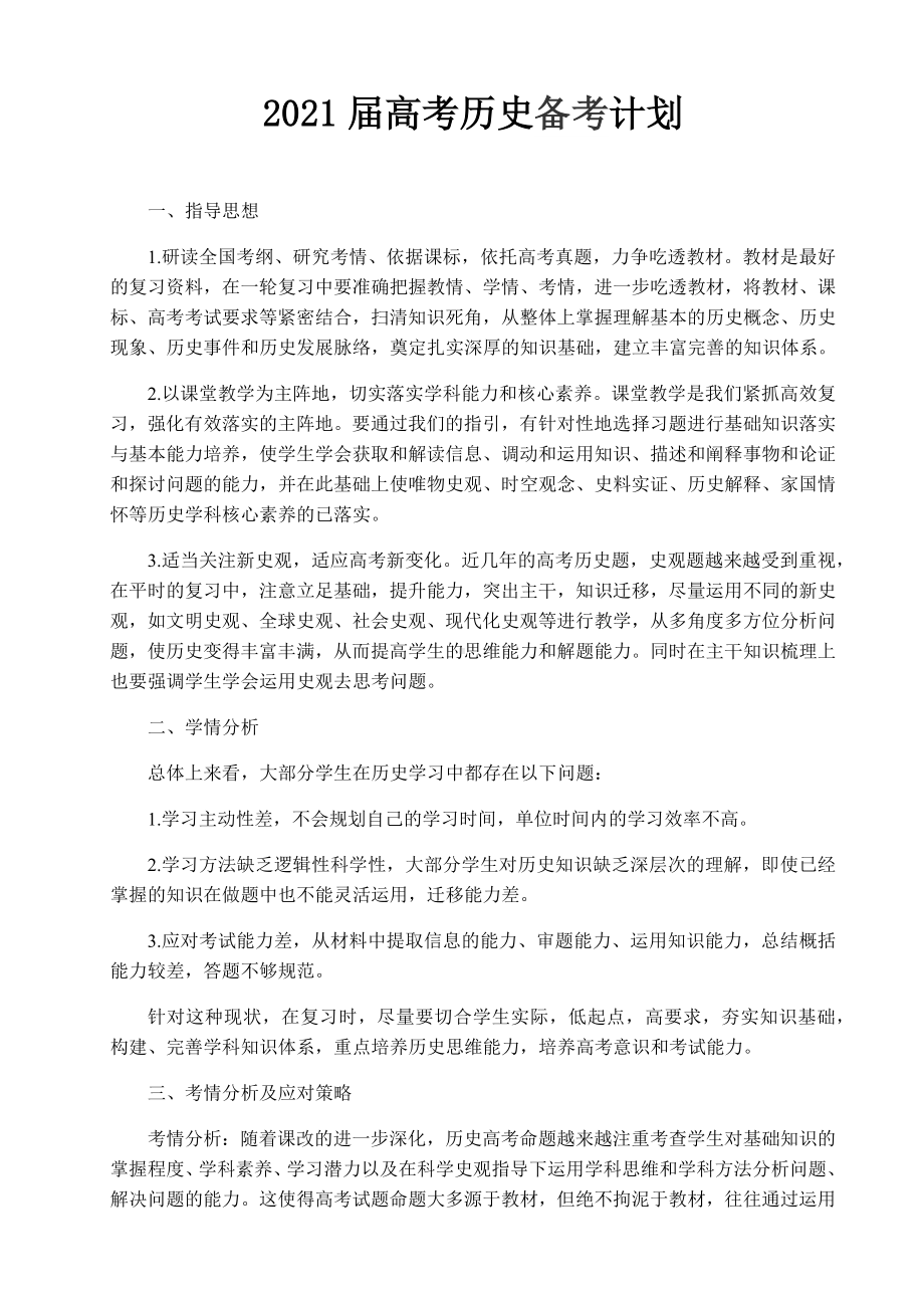 2021届高考历史复习备考计划.docx_第1页