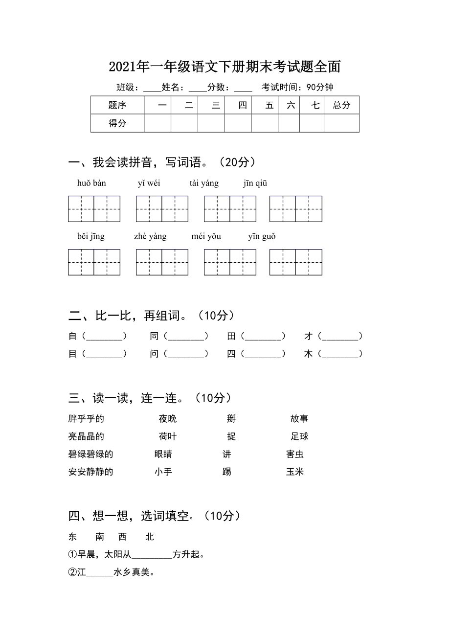 2021年一年级语文下册期末考试题全面(6套).docx_第1页