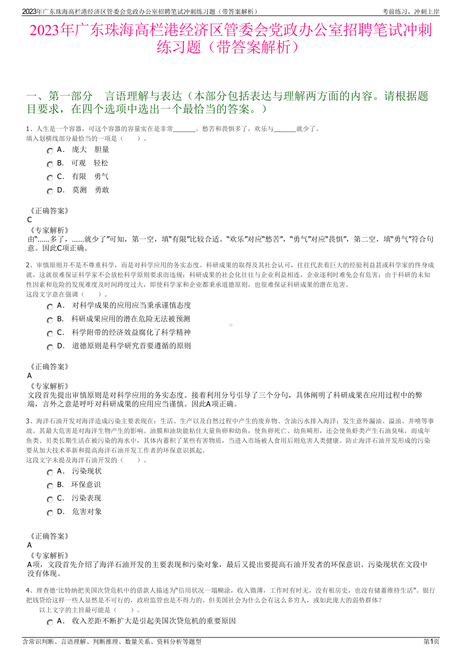 2023年广东珠海高栏港经济区管委会党政办公室招聘笔试冲刺练习题（带答案解析）.pdf_第1页