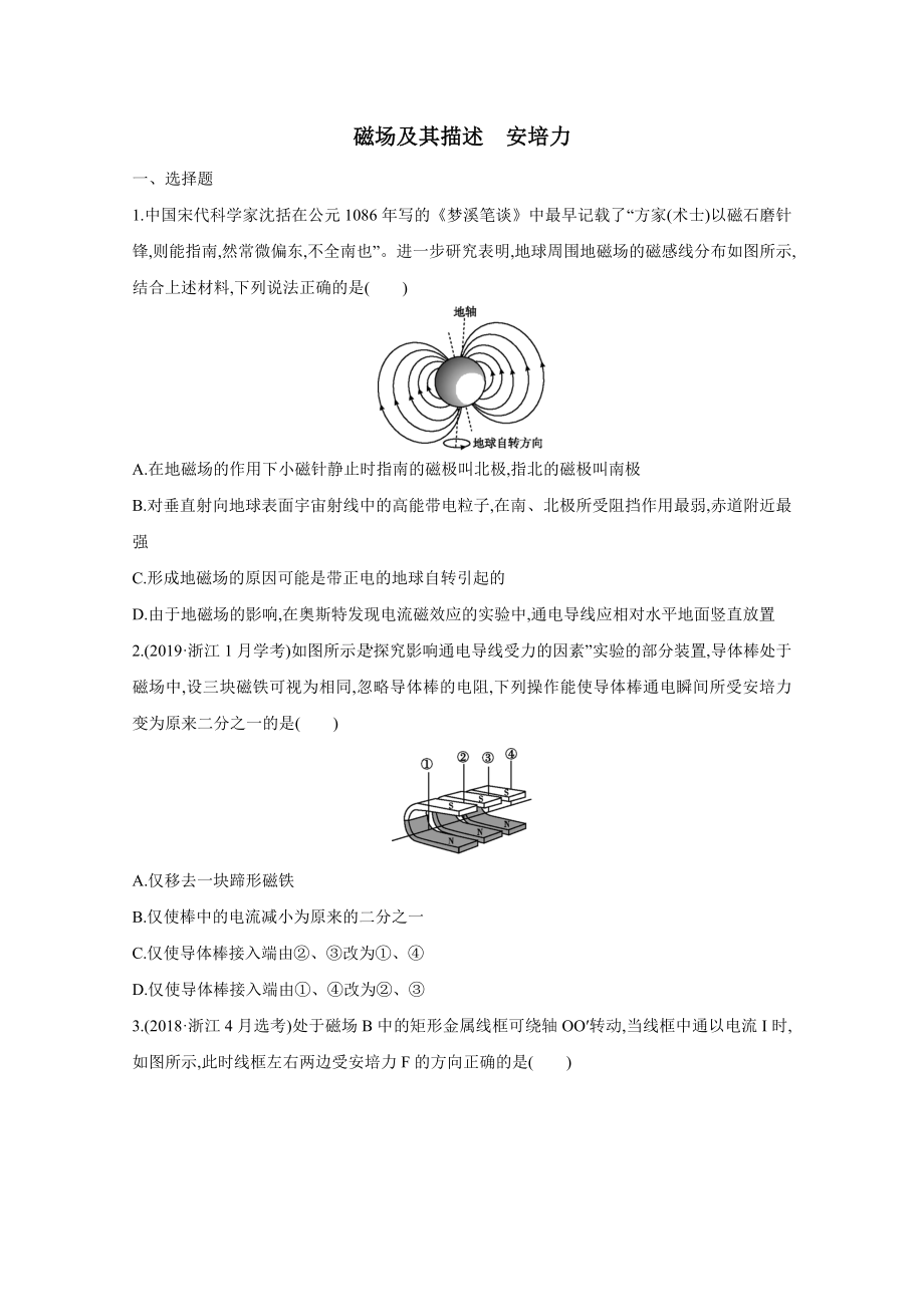 2021届高三物理一轮复习同步练习卷：磁场及其描述安培力.doc_第1页