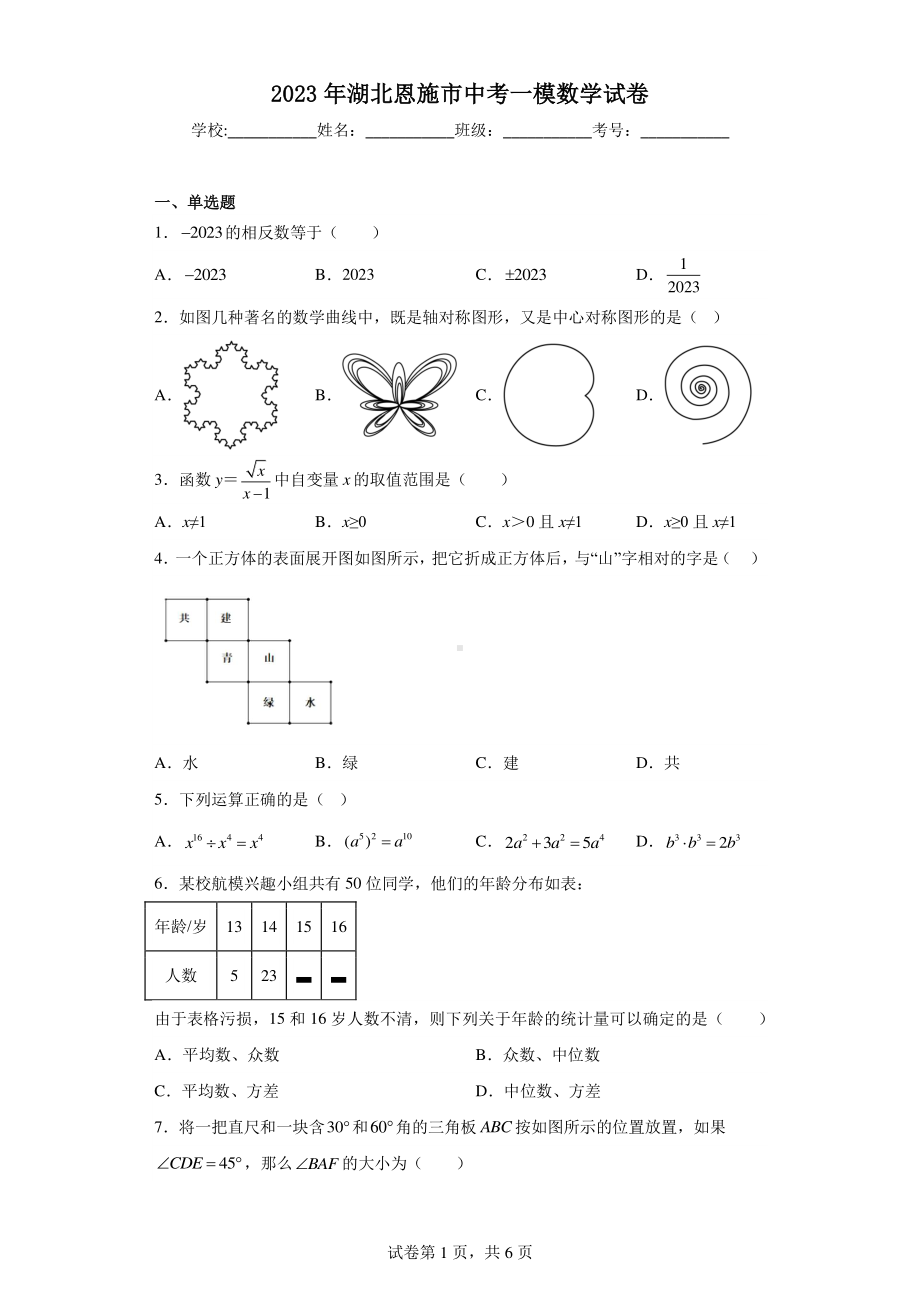 2023年湖北恩施市中考一模数学试卷.pdf_第1页