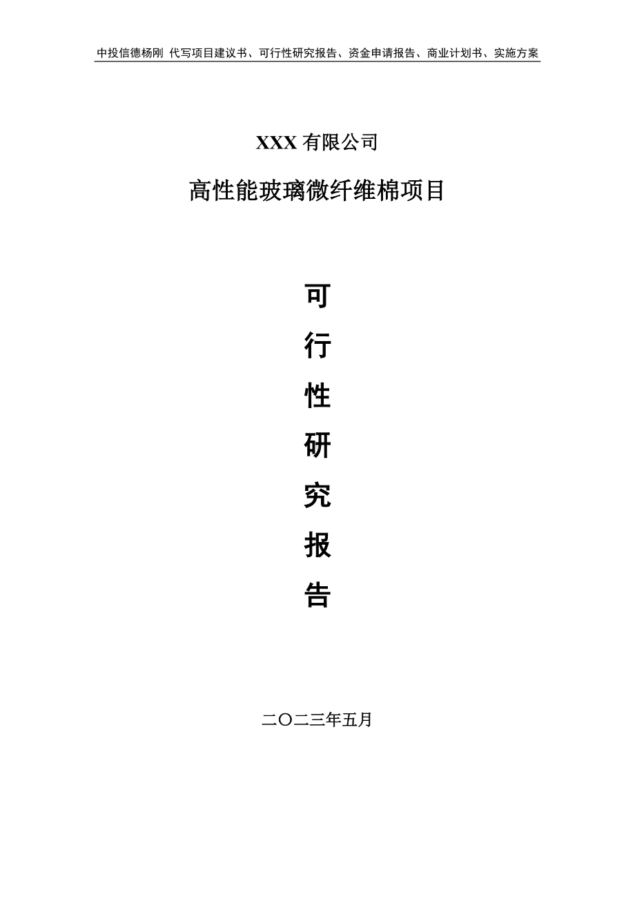 高性能玻璃微纤维棉生产项目可行性研究报告建议书.doc_第1页