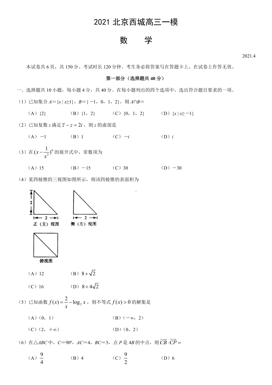 2021年4月北京西城高三一模数学(教师版).docx_第1页