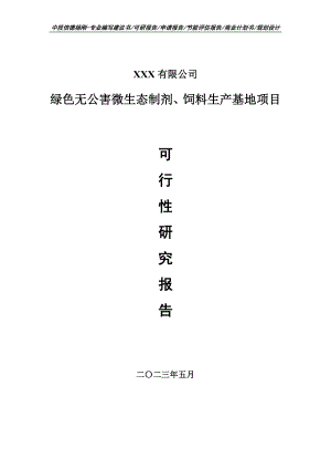 绿色无公害微生态制剂、饲料生产基地可行性研究报告备案.doc