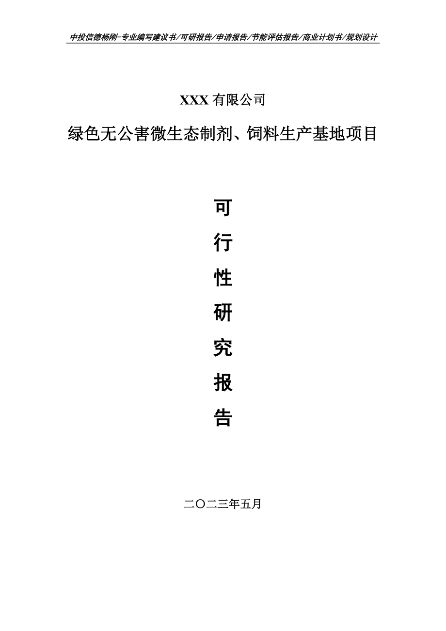 绿色无公害微生态制剂、饲料生产基地可行性研究报告备案.doc_第1页