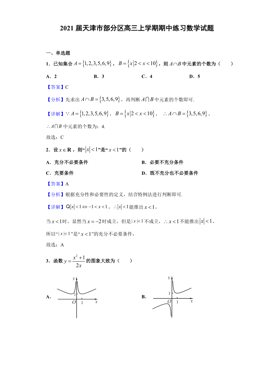 2021届天津市部分区高三上学期期中练习数学试题(解析版).doc_第1页