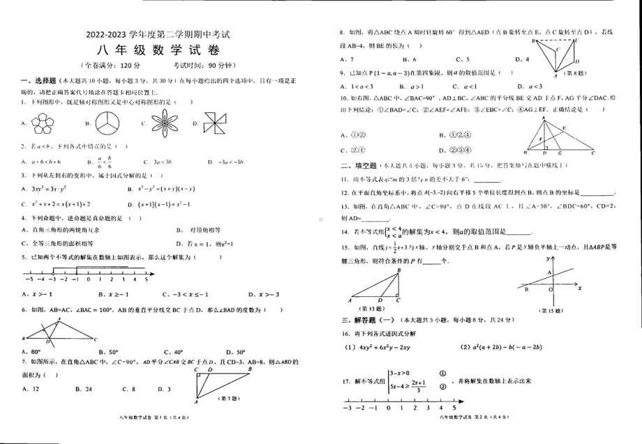 广东省茂名市崇文学校2022-2023学年下学期八年级期中数学 - 副本.pdf_第1页