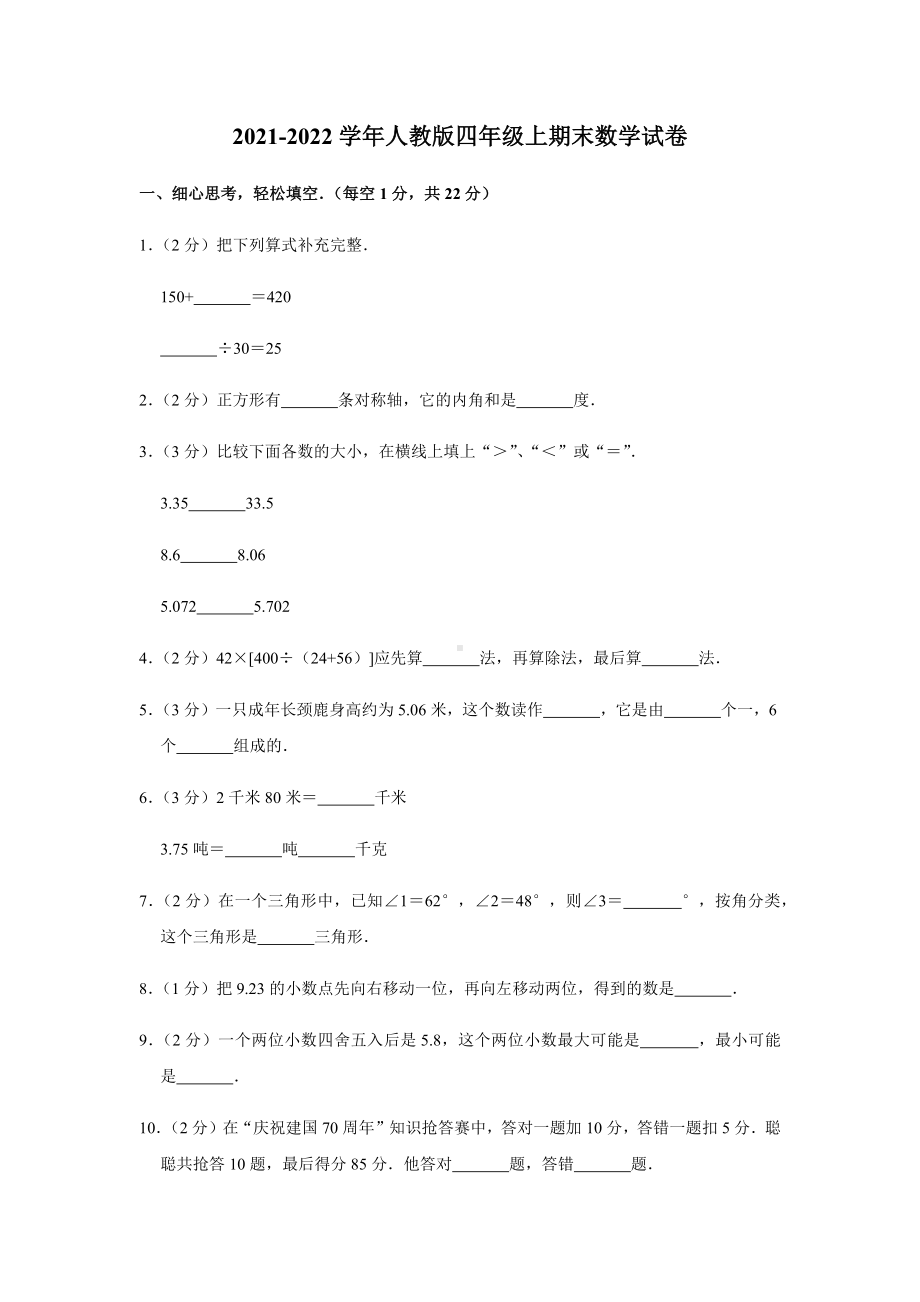 2021-2022学年人教版四年级上期末数学试卷及答案.docx_第1页